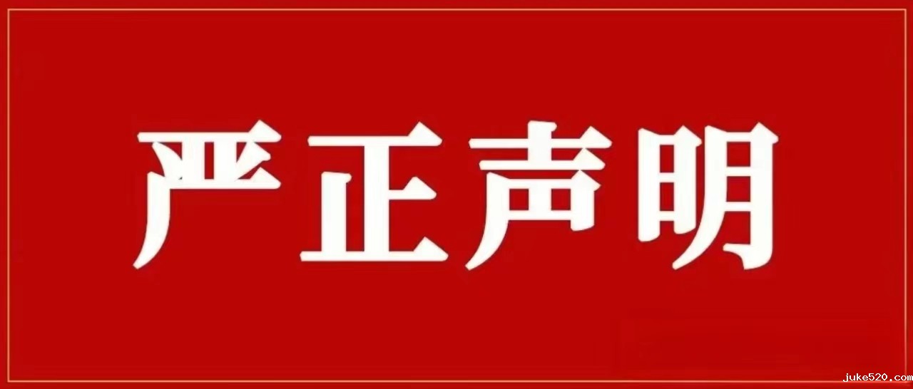 开云体育波胆下载再次声明！对侵权假冒行为零容忍