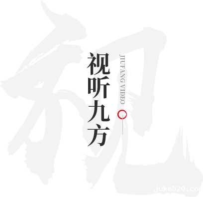 视听九方