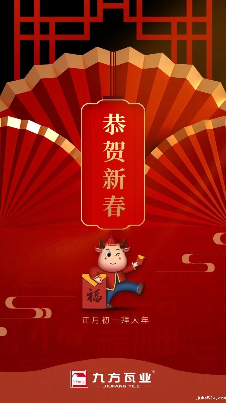 金牛贺岁迎新春，九方给您拜年啦