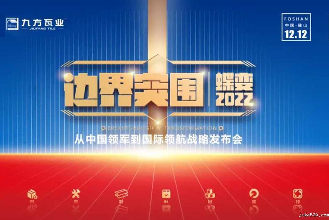 边界突围·蝶变2022 ——九方新战略发布会蓄势待发