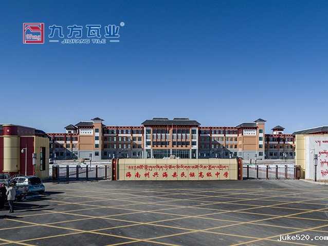 民族高级中学