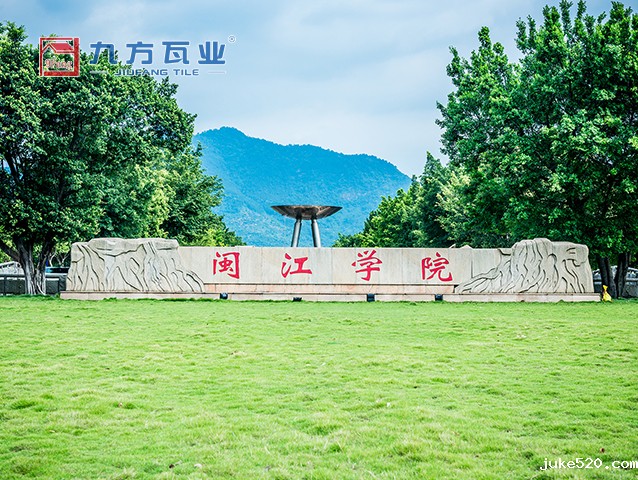 闽江学院