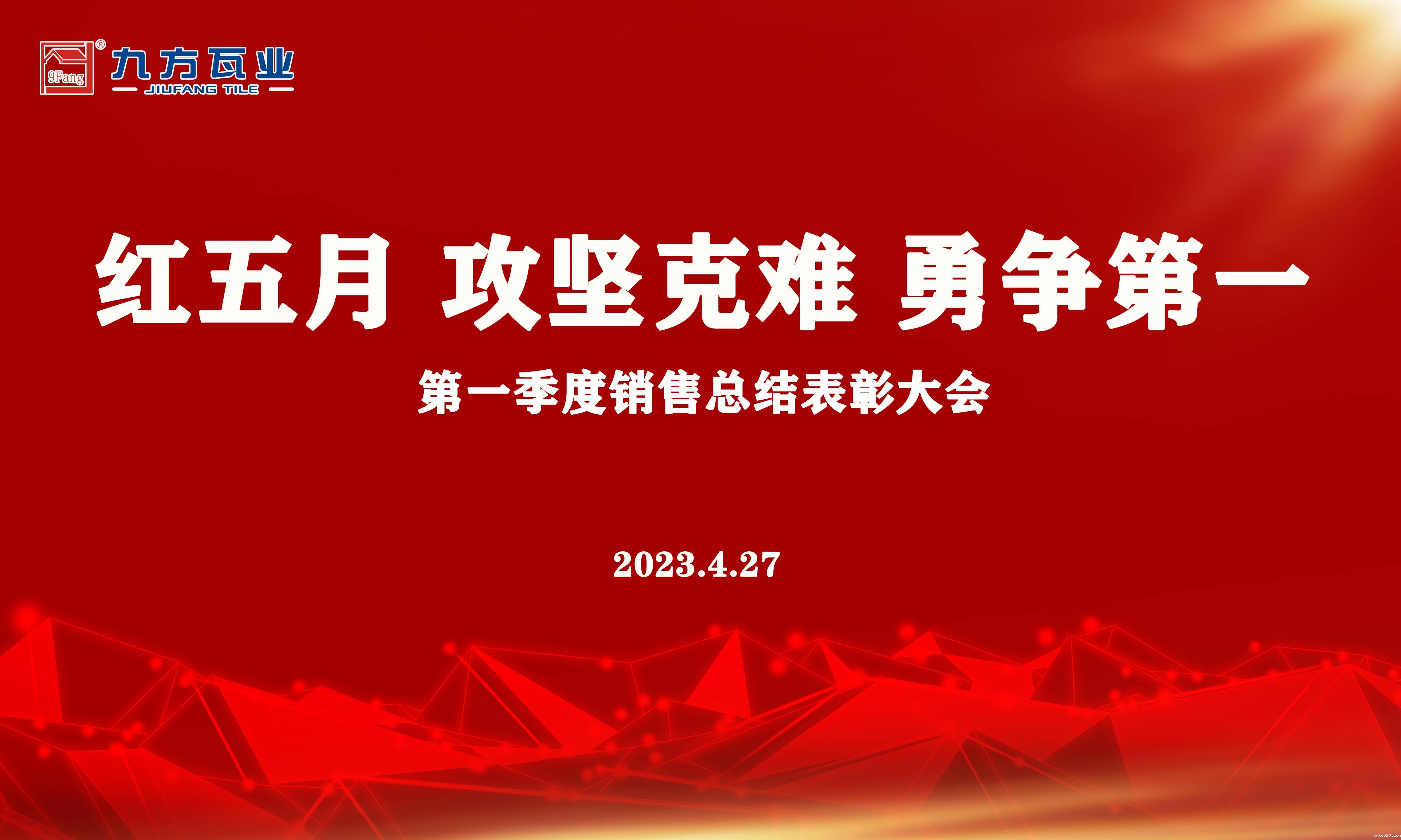 攻坚克难 勇争第一 | 第一季度销售总结大会顺利举办
