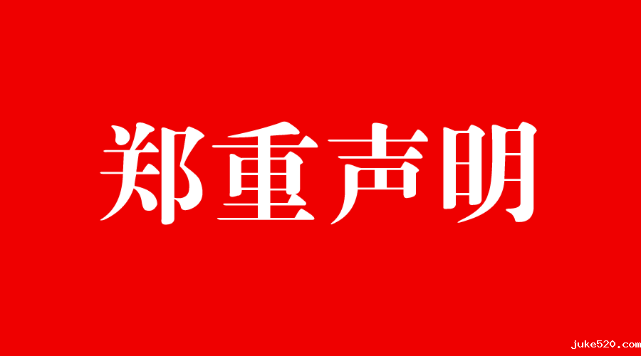 关于坚决打击盗版侵权行为的郑重声明